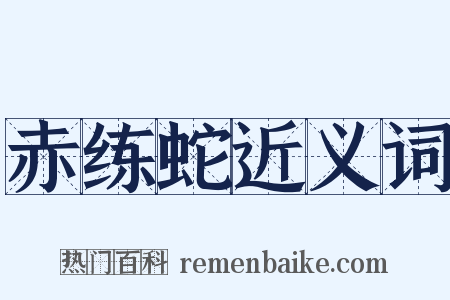 赤练蛇近义词是什么意思的图片